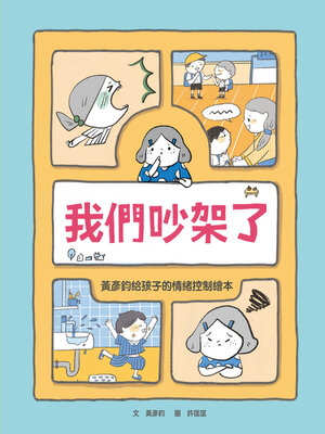 cover image of 我們吵架了